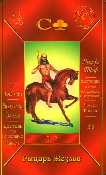 Рыцарь жезлов