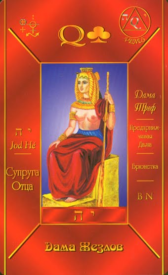 Королева жезлов
