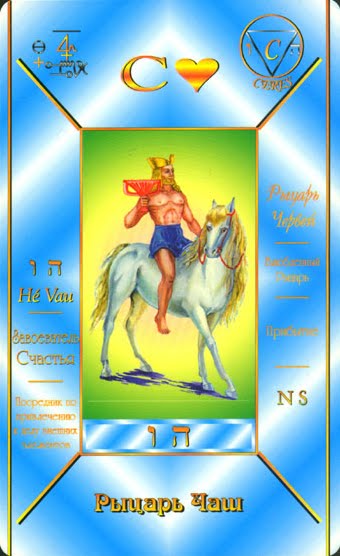 Рыцарь кубков