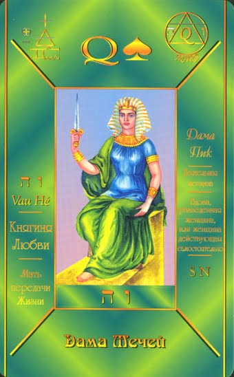 Королева мечей